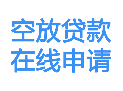 晋中空放借款申请